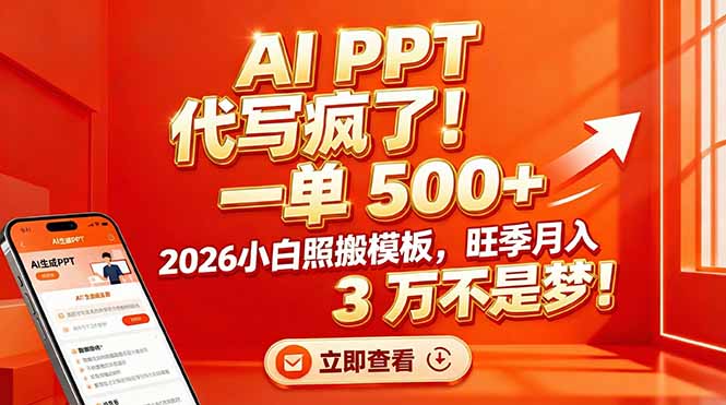 AI PPT 代写疯了！一单 500+，2026小白照搬模板，旺季月入 3 万不是梦！ - 严选资源大全