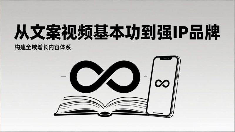 2026内容获客系统课：从文案视频基本功到强IP品牌，构建全域增长内容体系 - 严选资源大全 - 严选资源大全