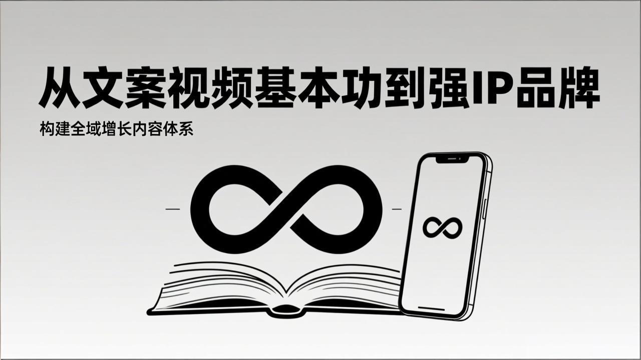 2026内容获客系统课：从文案视频基本功到强IP品牌，构建全域增长内容体系 - 严选资源大全
