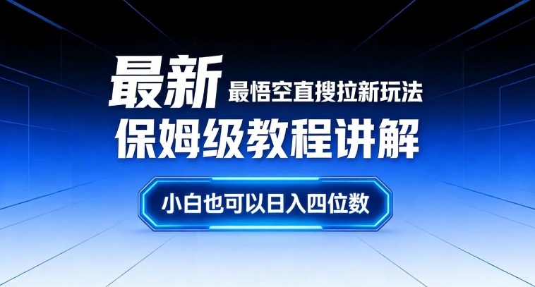 最新最悟空直搜拉新玩法保姆级教程讲解,小白也可以日入四位数 - 严选资源大全