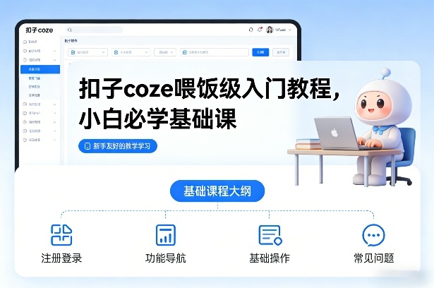 扣子coze喂饭级入门教程，小白必学基础课 - 严选资源大全