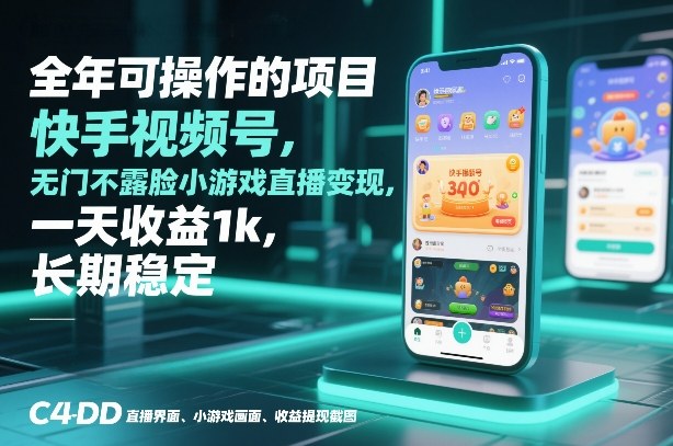 全年可操作的项目，快手视频号无门槛不露脸小游戏直播变现，一天收益1k，长期稳定【揭秘】 - 严选资源大全