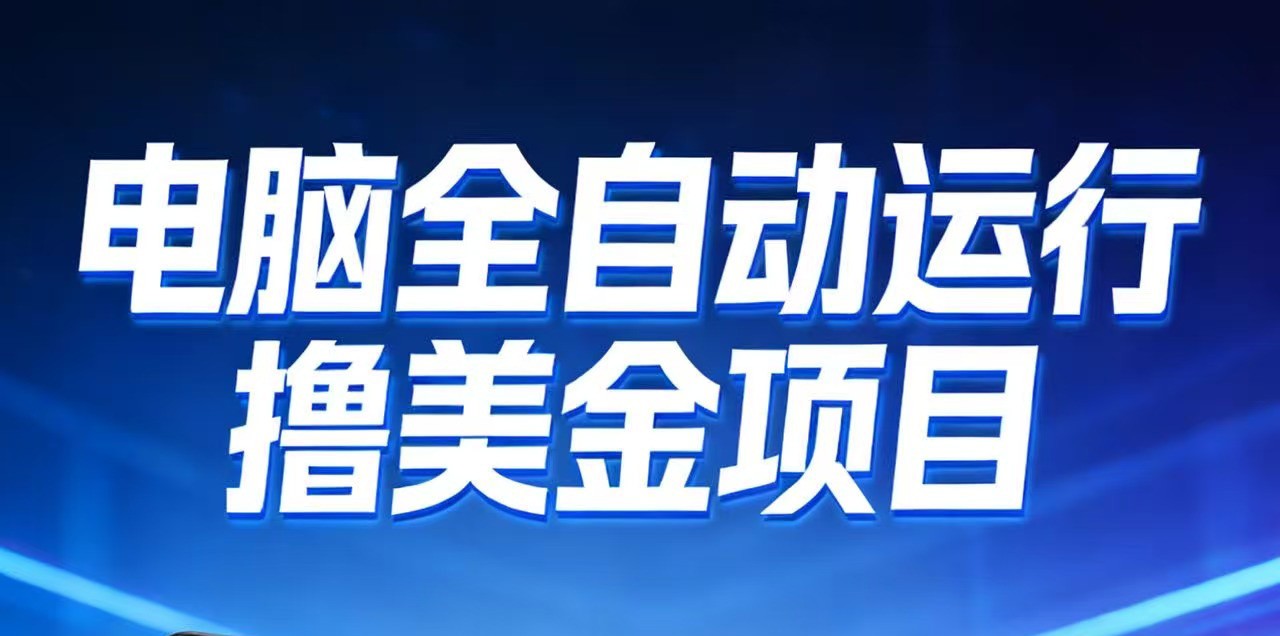2026年电脑全自动赚美金项目，单电脑日收益700+ - 严选资源大全