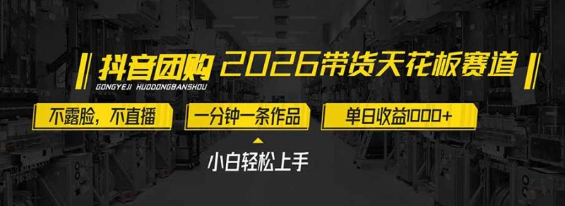2026带货天花板赛道，不露脸，不直播，一分钟一条作品，单日收益1000+，小白轻松上手 - 严选资源大全 - 严选资源大全