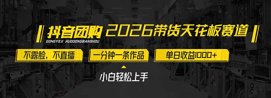 2026带货天花板赛道,不露脸,不直播,一分钟一条作品,单日收益1000+,小白轻松上手 - 严选资源大全