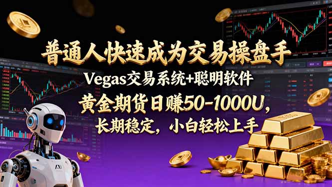 普通人快速成为交易操盘手 Vegas交易系统+聪明软件 , 黄金期货日赚50-1000U, 长期稳定,小… - 严选资源大全