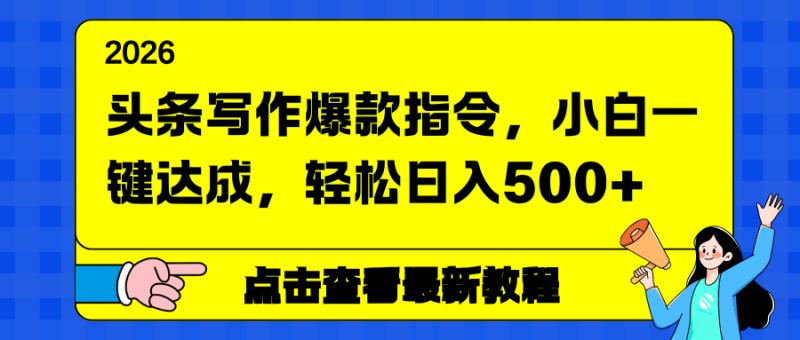 头条写作爆款指令,小白一键达成,轻松日入500+ - 严选资源大全 - 严选资源大全