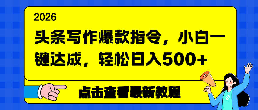 头条写作爆款指令,小白一键达成,轻松日入500+ - 严选资源大全