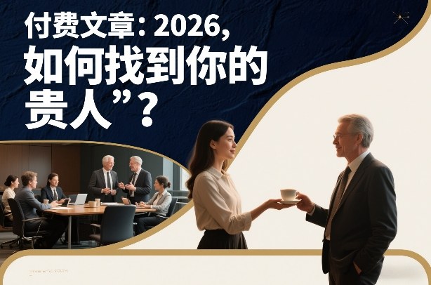 付费文章:2026,如何找到你的“贵人”? - 严选资源大全