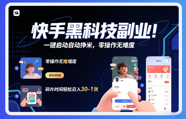 快手黑科技挂G项目，一键启动自动挣米，零操作无难度，碎片时间轻松日入30-1张【揭秘】 - 严选资源大全