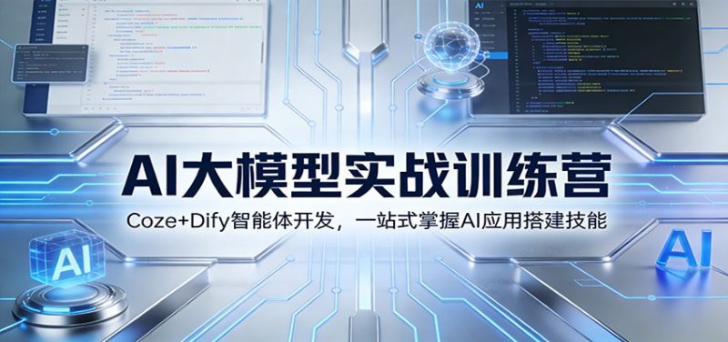 AI大模型实战训练营:Coze+Dify智能体开发,一站式掌握AI应用搭建技能 - 严选资源大全 - 严选资源大全
