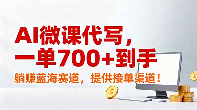 AI微课代写，一单700+到手，躺赚蓝海赛道，提供接单渠道！ - 严选资源大全