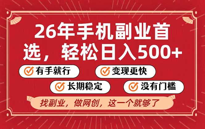 26年首选的副业,无操作门槛,稳稳日入500+,可矩阵放大 - 严选资源大全