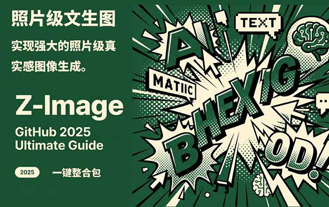 Z-Image -照片级AI文生图神器ComfyUI一键整合包显存8G可用 - 严选资源大全