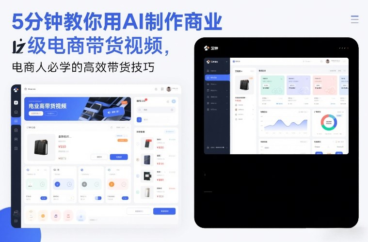5分钟教你用AI制作商业级电商带货视频，电商人必学的高效带货技巧 - 严选资源大全