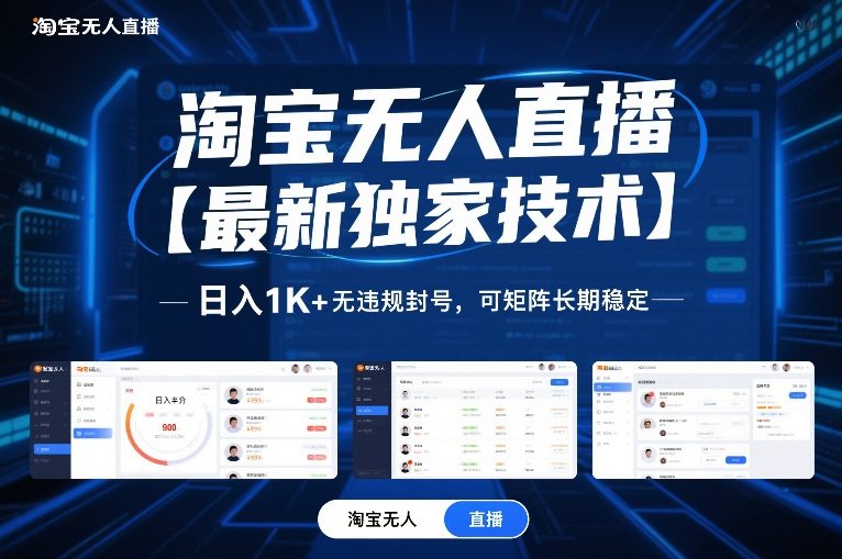 淘宝无人直播【最新独家技术】，日入1K+无违规封号，可矩阵长期稳定【揭秘】 - 严选资源大全