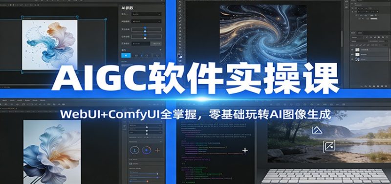 AIGC软件实操课:WebUI+ComfyUI全掌握,零基础玩转AI图像生成 - 严选资源大全 - 严选资源大全