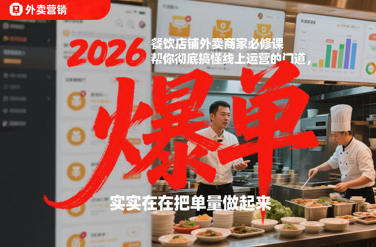 2026餐饮店铺外卖商家必修课,帮你彻底搞懂线上运营的门道,实实在在把单量做起来 - 严选资源大全