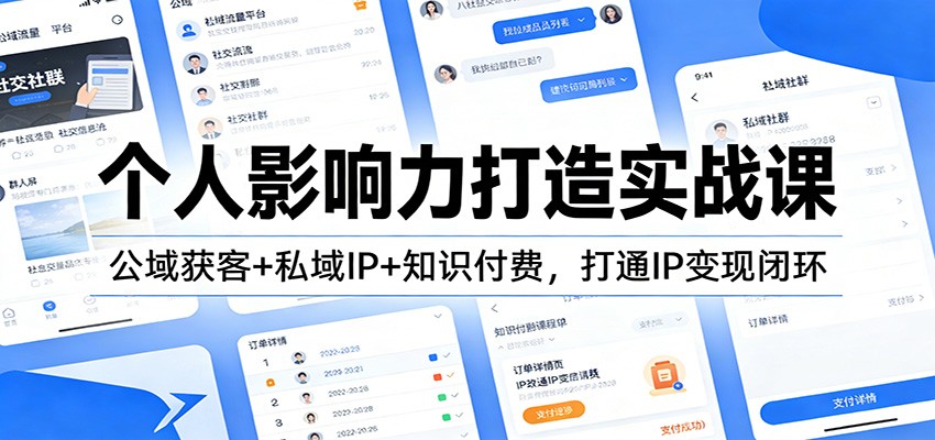 个人影响力打造实战课：公域获客+私域IP+知识付费，打通IP变现闭环 - 严选资源大全