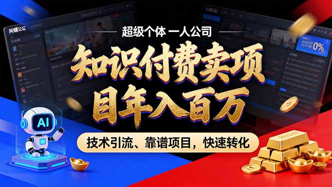 2026年卖项目年入百万,AI智能体个人IP-精准引流-稳定项目-转化成交 - 严选资源大全