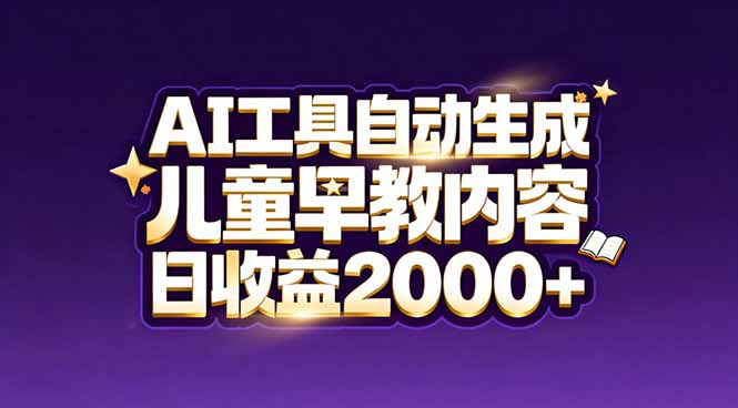 最新蓝海市场:AI工具自动生成儿童早教内容,新手也能做到日收益2000+ - 严选资源大全