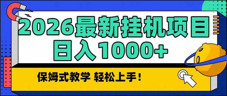 2026 1月最新自动挂机项目长期稳定单日收益1000+ - 严选资源大全