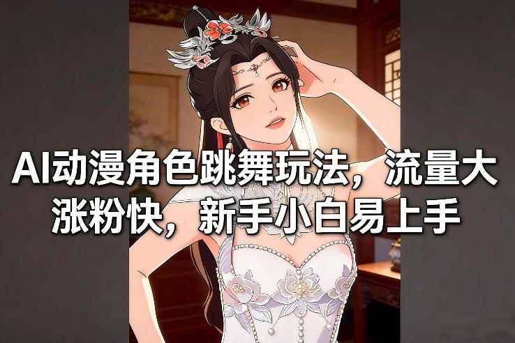 AI动漫角色跳舞玩法，流量大涨粉快，新手小白易上手 - 严选资源大全