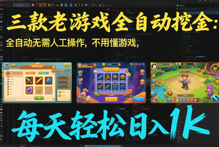 三款老游戏全自动挖金:全自动无需人工操作,不用懂游戏,每天轻松日入1k【揭秘】 - 严选资源大全