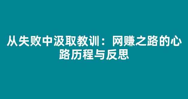 从失败中汲取教训：网赚之路的心路历程与反思 - 严选资源大全