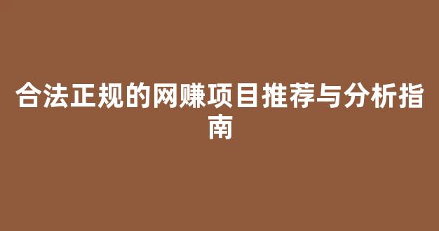 合法正规的网赚项目推荐与分析指南 - 严选资源大全