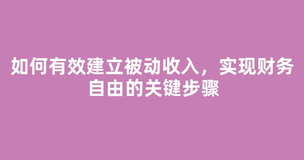 如何有效建立被动收入，实现财务自由的关键步骤 - 严选资源大全