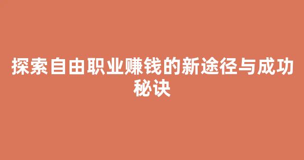 探索自由职业赚钱的新途径与成功秘诀 - 严选资源大全
