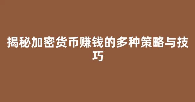揭秘加密货币赚钱的多种策略与技巧 - 严选资源大全