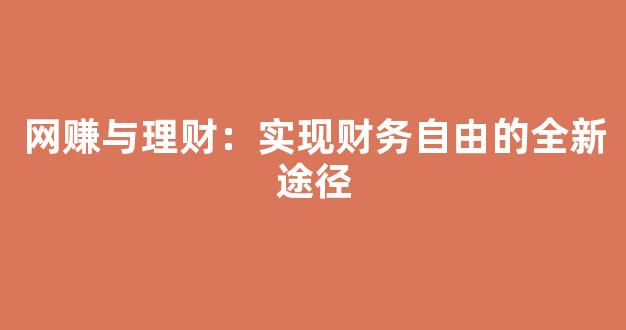 网赚与理财：实现财务自由的全新途径 - 严选资源大全