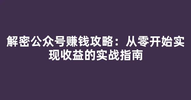 解密公众号赚钱攻略：从零开始实现收益的实战指南 - 严选资源大全