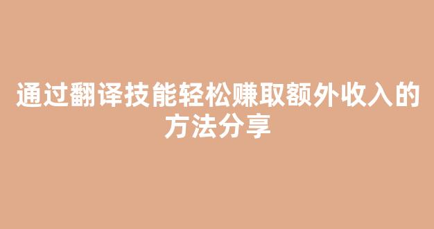 通过翻译技能轻松赚取额外收入的方法分享 - 严选资源大全