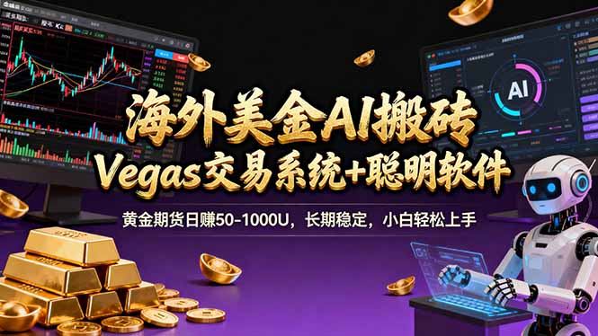 海外美金操盘手技术，Vegas交易技术+聪明软件，日赚50-1000U，长期稳定，小白轻松上手。 - 严选资源大全