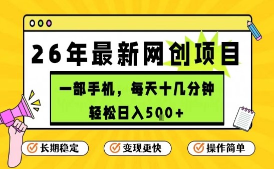 每天十几分钟，保底日入5张+，只需一部手机，26年强推项目【揭秘】 - 严选资源大全
