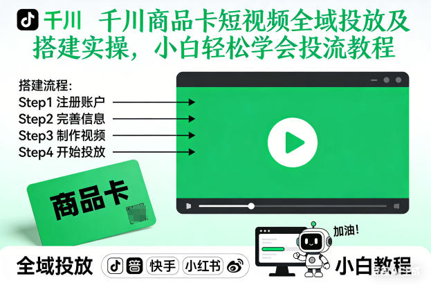 千川商品卡短视频全域投放及搭建实操，小白轻松学会投流教程(更新26年2月) - 严选资源大全