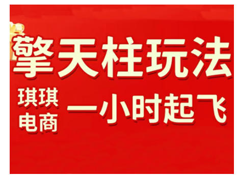 拼多多擎天柱玩法，从起链接逻辑、直通车考核、裂变商品等实操维度，教你快速起店且稳定获流(更新2026) - 严选资源大全