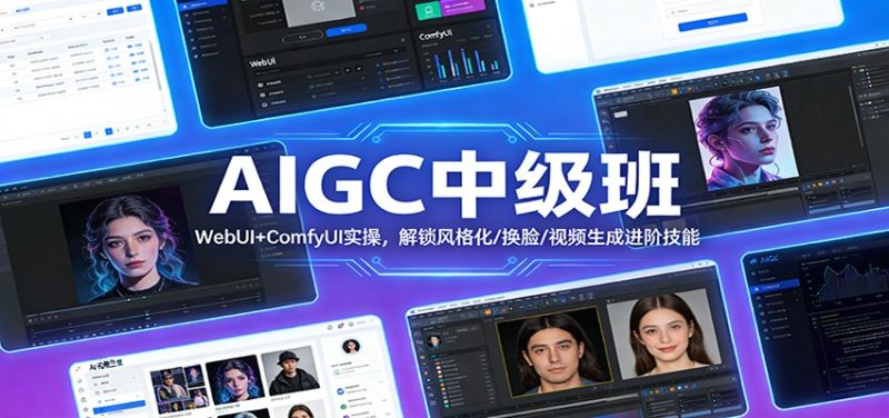 AIGC中级班：WebUI+ComfyUI实操，解锁风格化/换脸/视频生成进阶技能 - 严选资源大全 - 严选资源大全