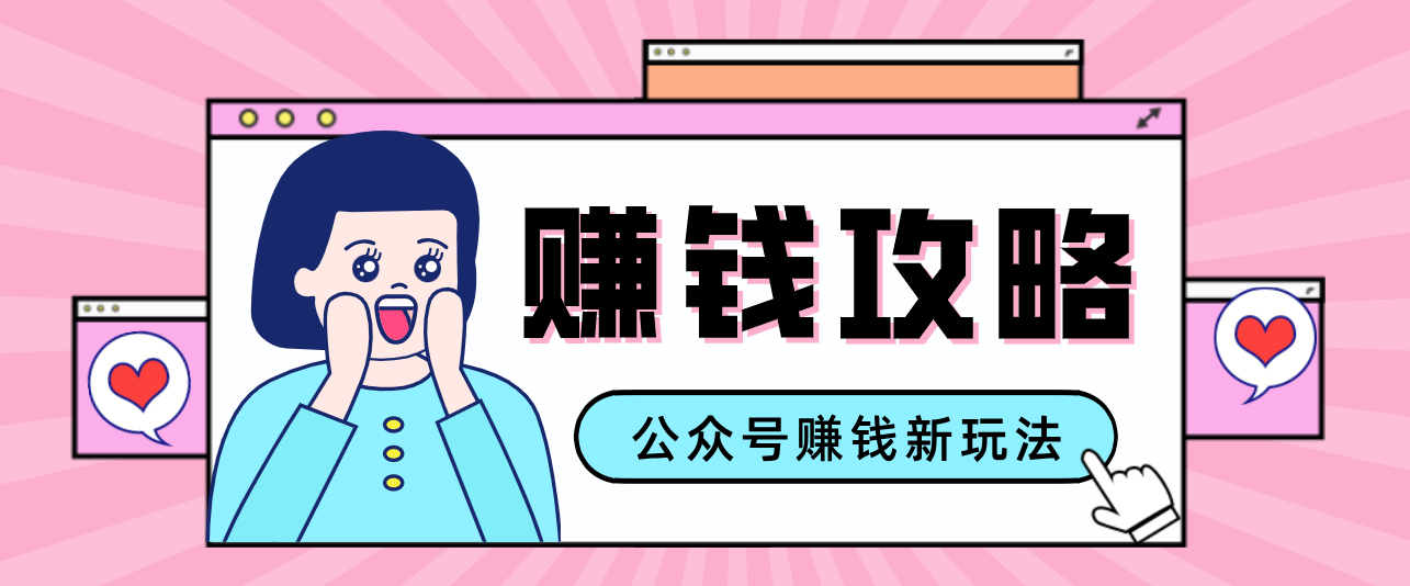 公众号流量主—赚钱人性文案，手把手教你，制作简单，收益颇丰 - 严选资源大全