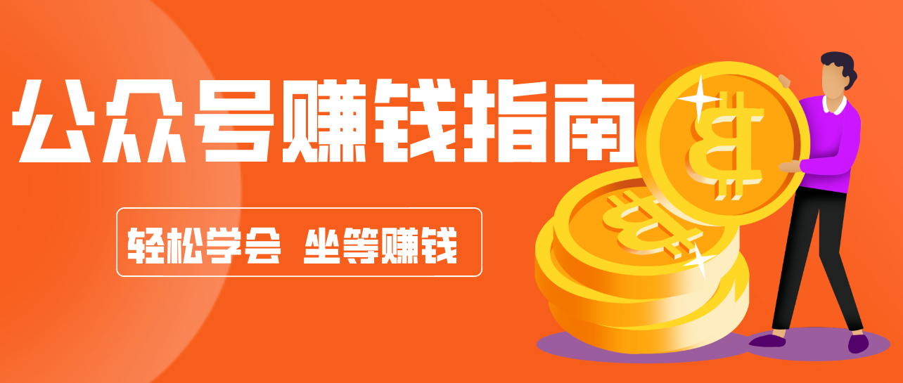 公众号复制粘贴赚钱玩法,零成本零门槛利用AI零撸搬砖,轻松实现月入万元 - 严选资源大全