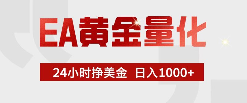 EA黄金量化，24小时不间断挣美金，小白轻松入手，日入1000+ - 严选资源大全 - 严选资源大全