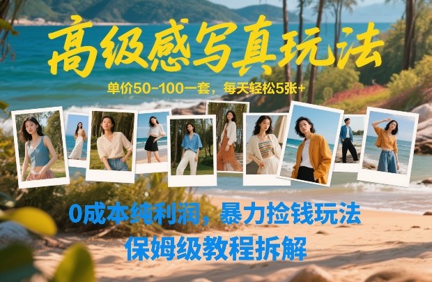 高级感写真玩法，单价50-100一套，每天轻松5张+，0成本纯利润，暴力捡钱玩法，保姆级教程拆解 - 严选资源大全