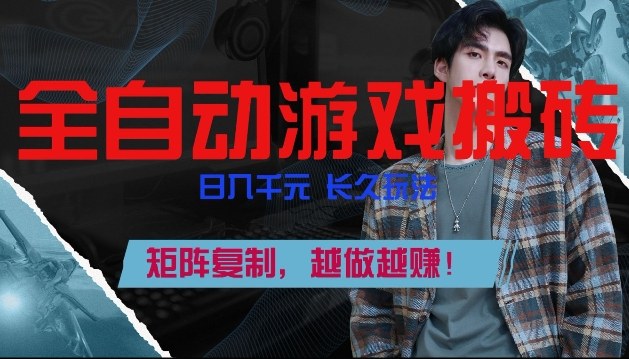 副业掘金首选！全自动游戏搬砖，日入10张，可矩阵放大，越做越賺【揭秘】 - 严选资源大全