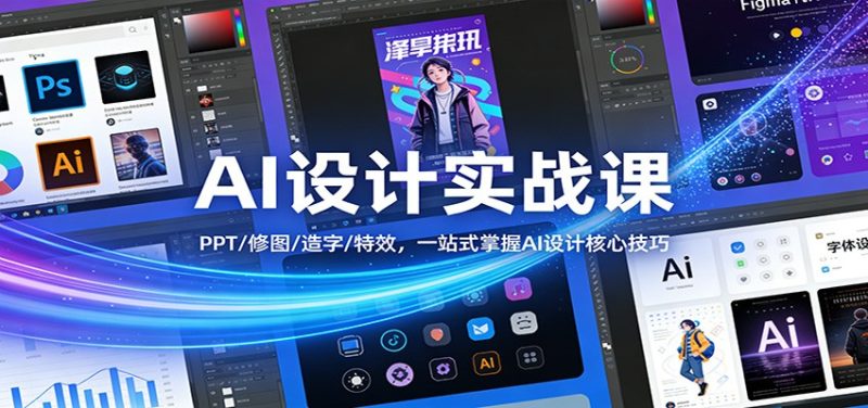 AI设计实战课：PPT/修图/造字/特效，一站式掌握AI设计核心技巧 - 严选资源大全 - 严选资源大全