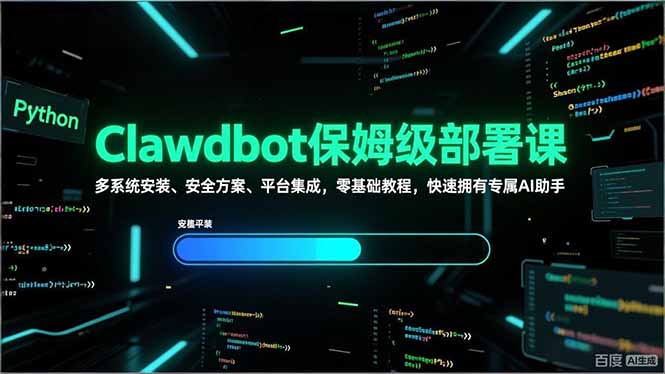 Clawdbot保姆级部署课，多系统安装、安全方案、平台集成，零基础教程，快速拥有专属AI助手 - 严选资源大全