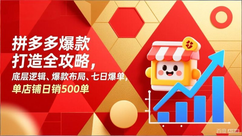 拼多多爆款打造全攻略,底层逻辑、爆款布局、七日爆单,单店铺日销500单 - 严选资源大全 - 严选资源大全