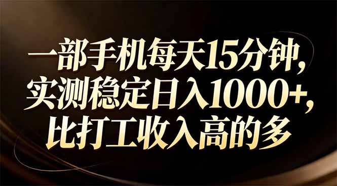 一部手机每天15分钟，实测稳定日入1000+，比打工收入还高 - 严选资源大全